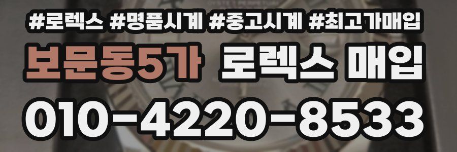 보문동5가 로렉스 매입