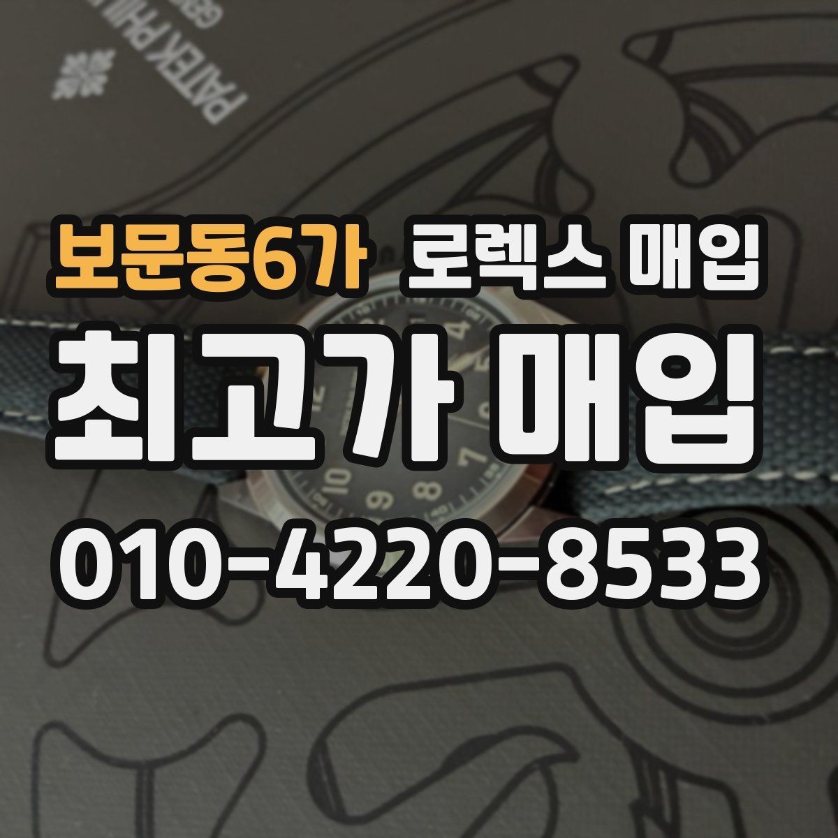 보문동6가 로렉스 매입 침수 의심 흔적이 있을 때 주의점