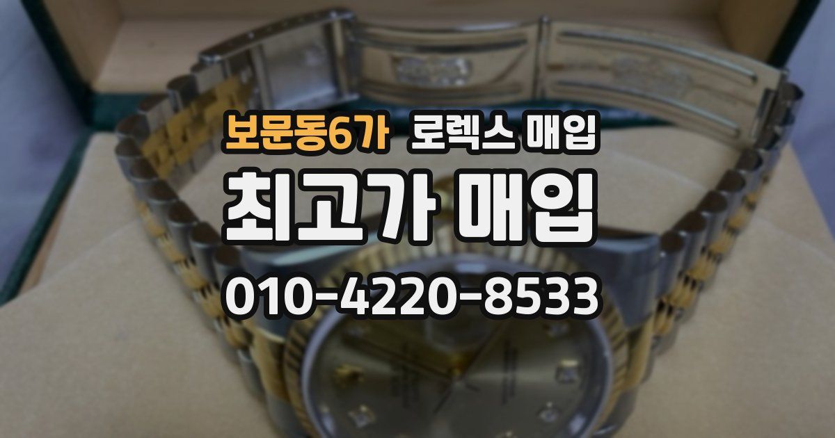 보문동6가 로렉스 매입
