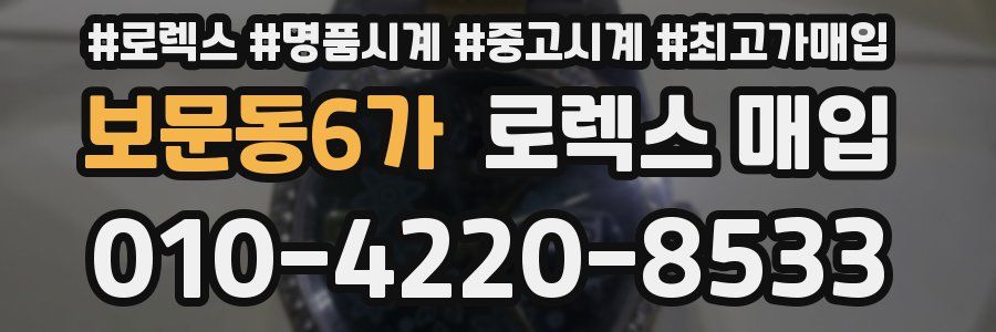 보문동6가 로렉스 매입