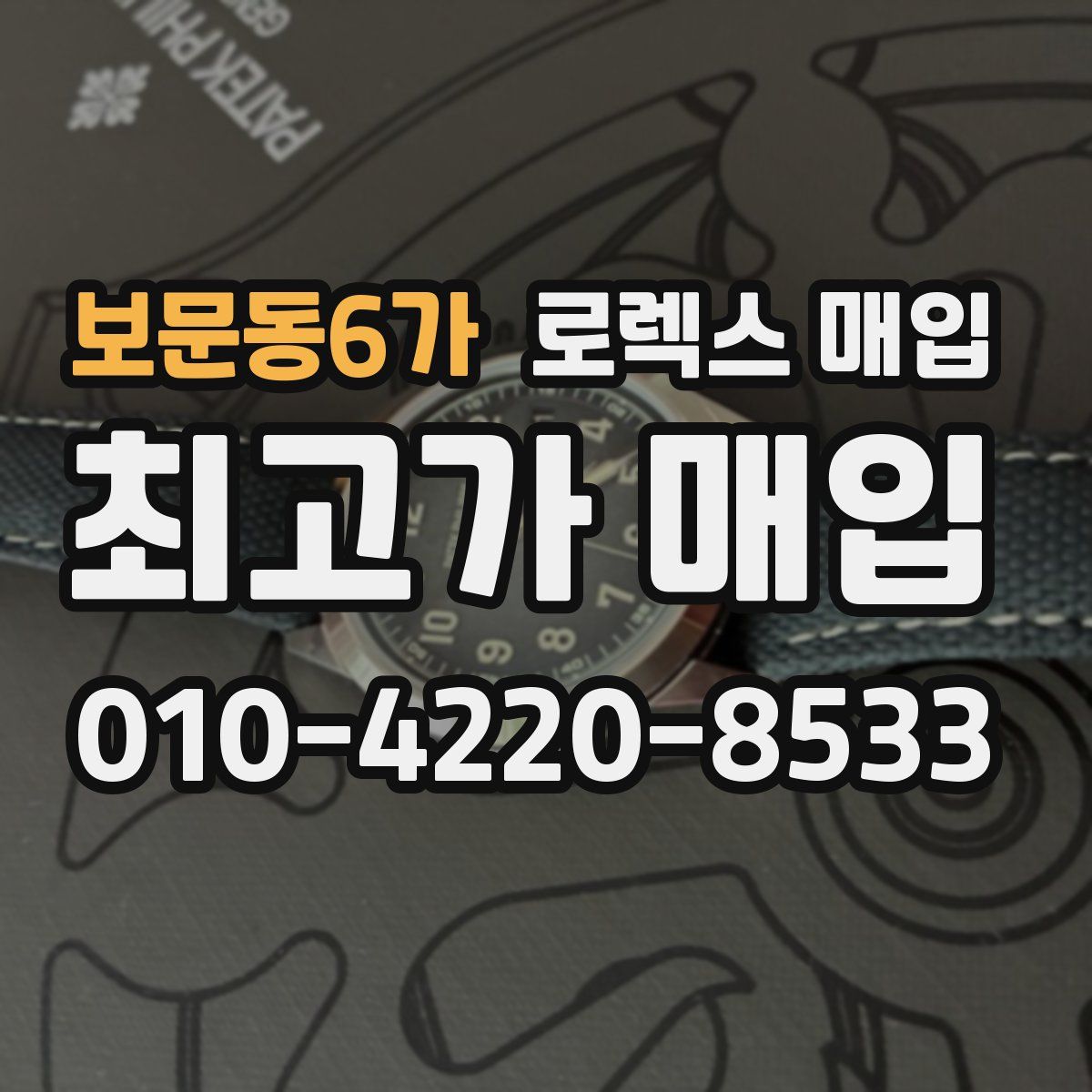 보문동6가 로렉스 매입