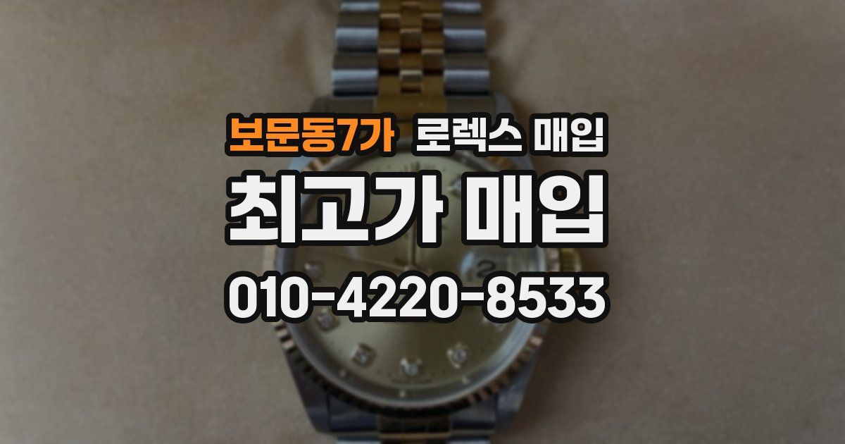 보문동7가 로렉스 매입