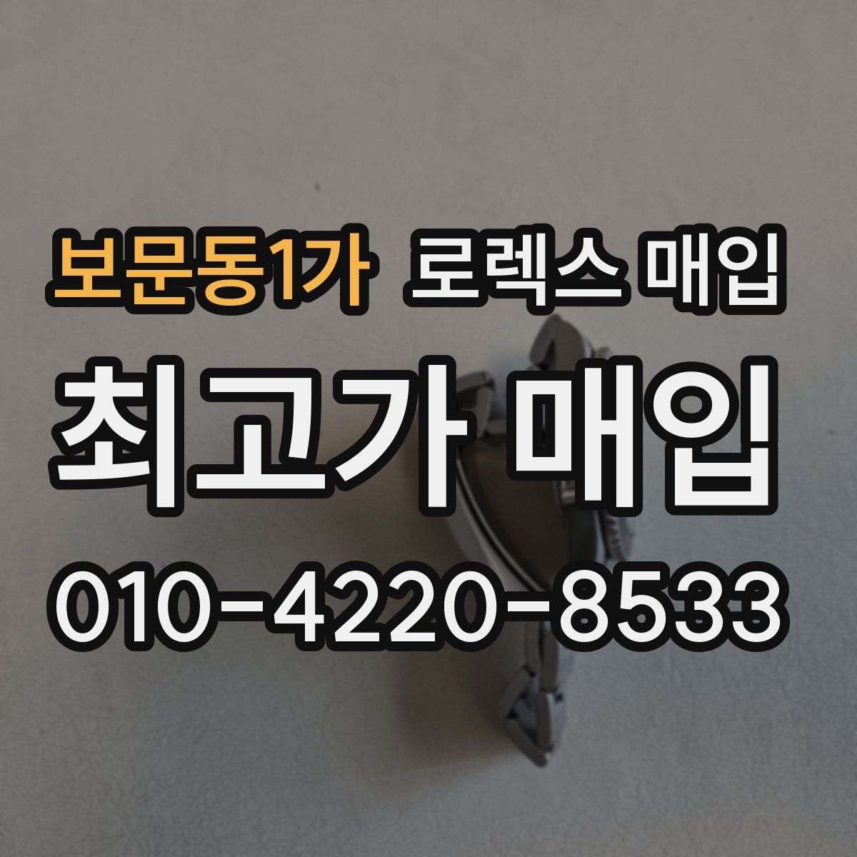 보문동1가 로렉스 매입