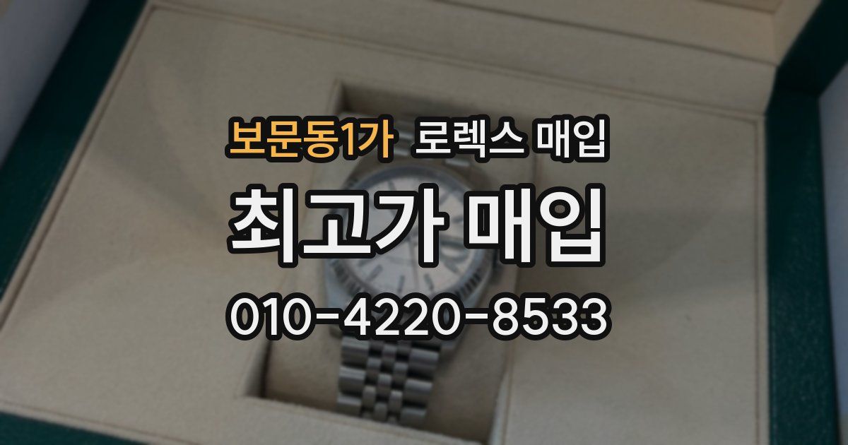 보문동1가 로렉스 매입