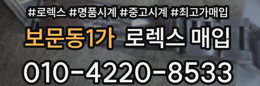 보문동1가 로렉스 매입