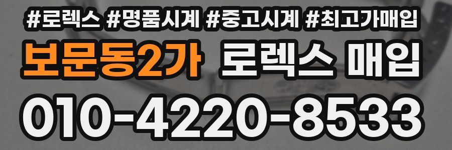 보문동2가 로렉스 매입