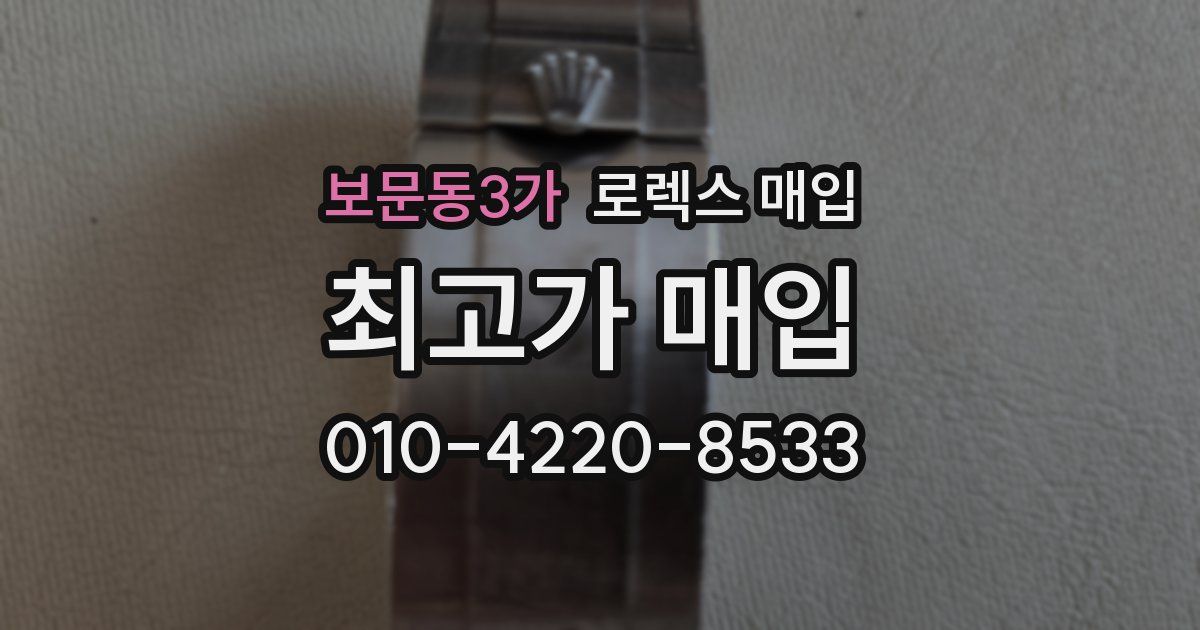 보문동3가 로렉스 매입
