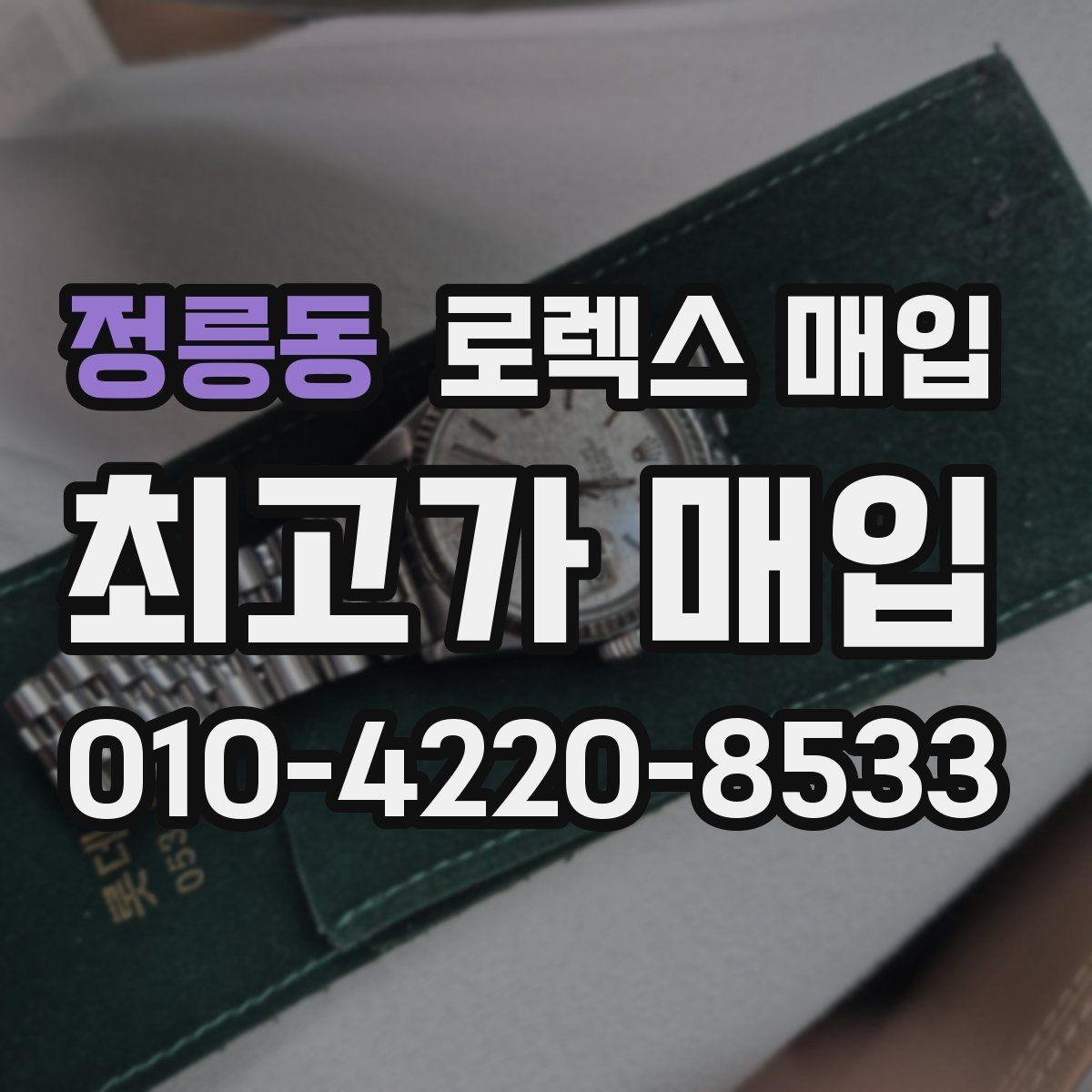 정릉동 로렉스 매입 실물 확인이 중요한 핵심 이유