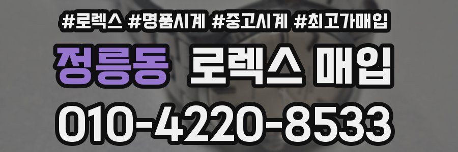 정릉동 로렉스 매입