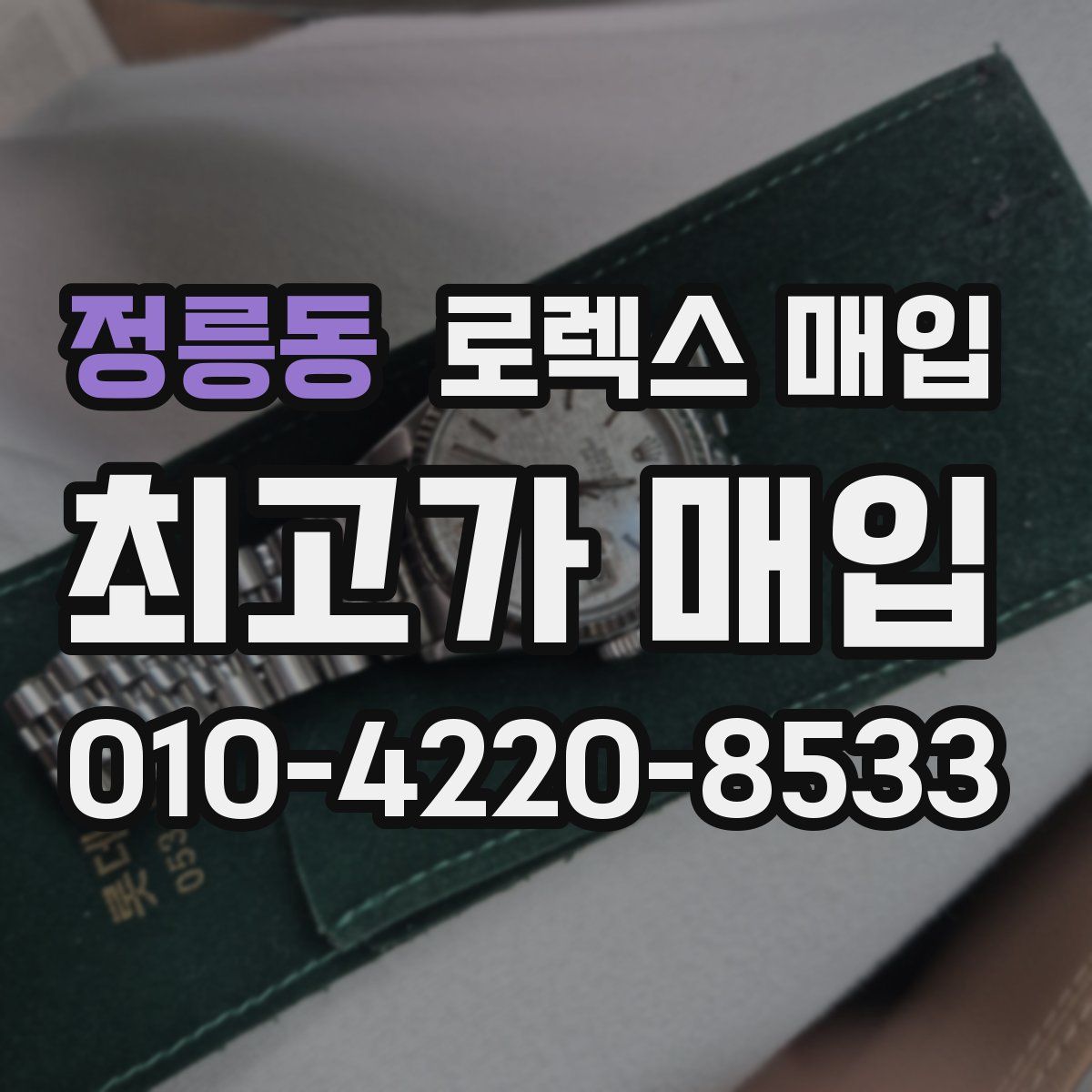 정릉동 로렉스 매입