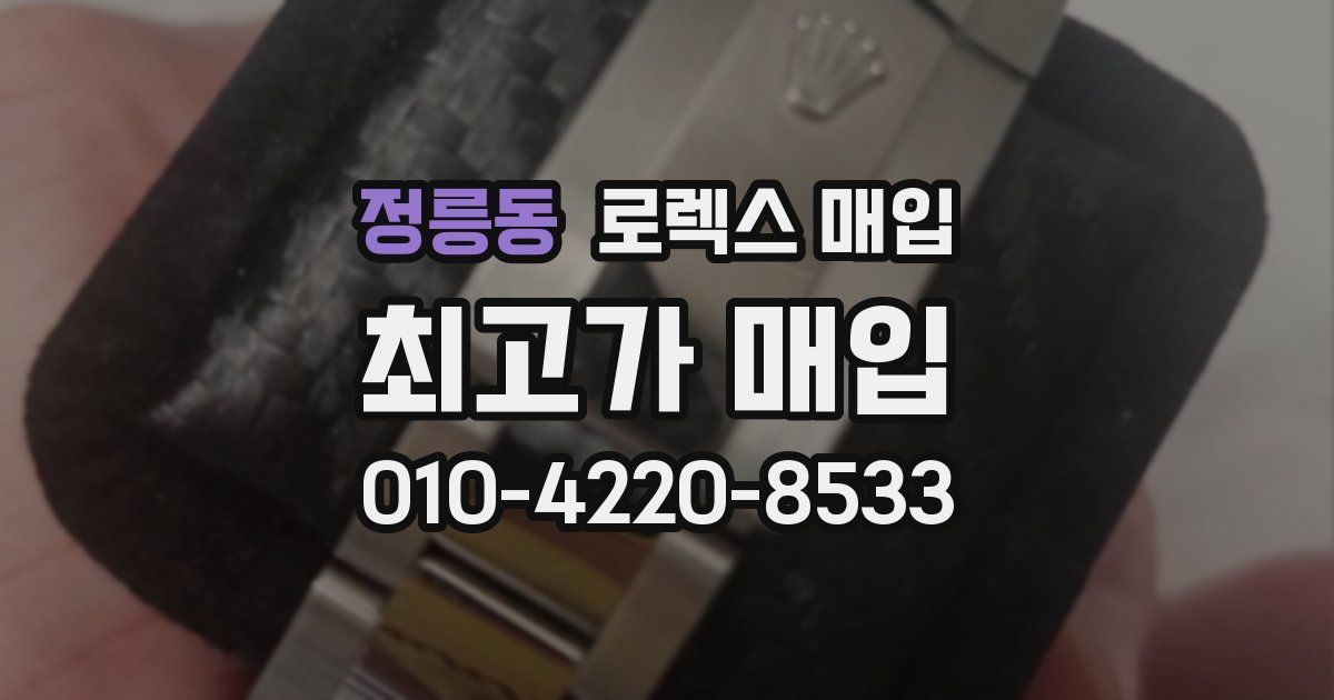 정릉동 로렉스 매입