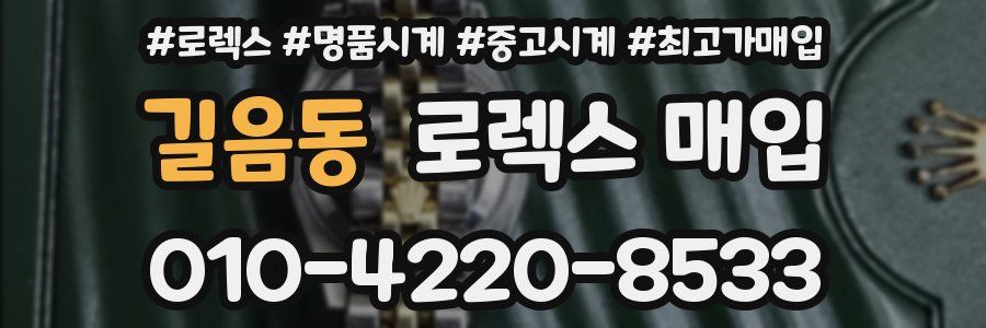 길음동 로렉스 매입