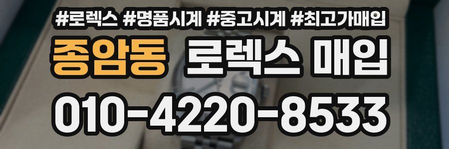 종암동 로렉스 매입