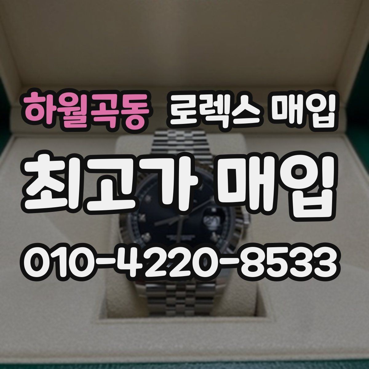 하월곡동 로렉스 매입 플루티드 베젤과 스무스 베젤 비교