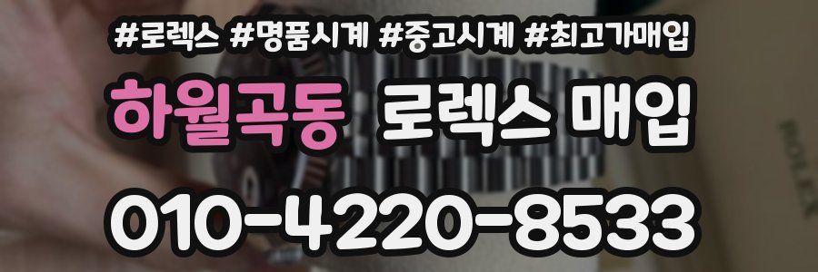 하월곡동 로렉스 매입