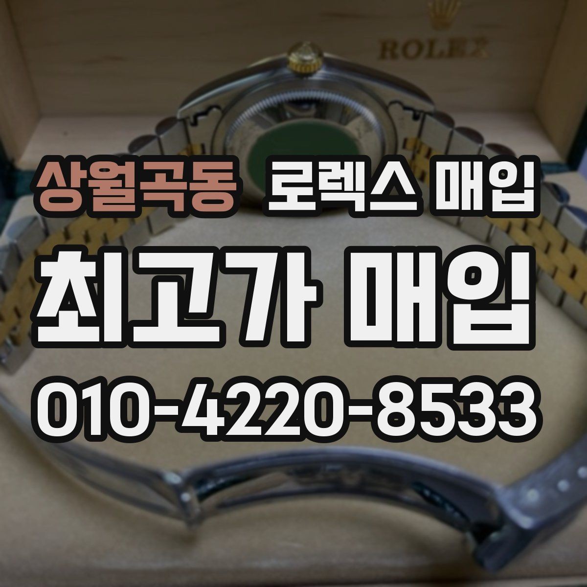 상월곡동 로렉스 매입 요트마스터 감정 체크 포인트