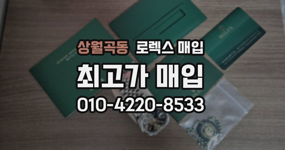 상월곡동 로렉스 매입