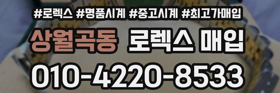 상월곡동 로렉스 매입