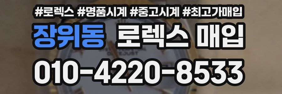 장위동 로렉스 매입