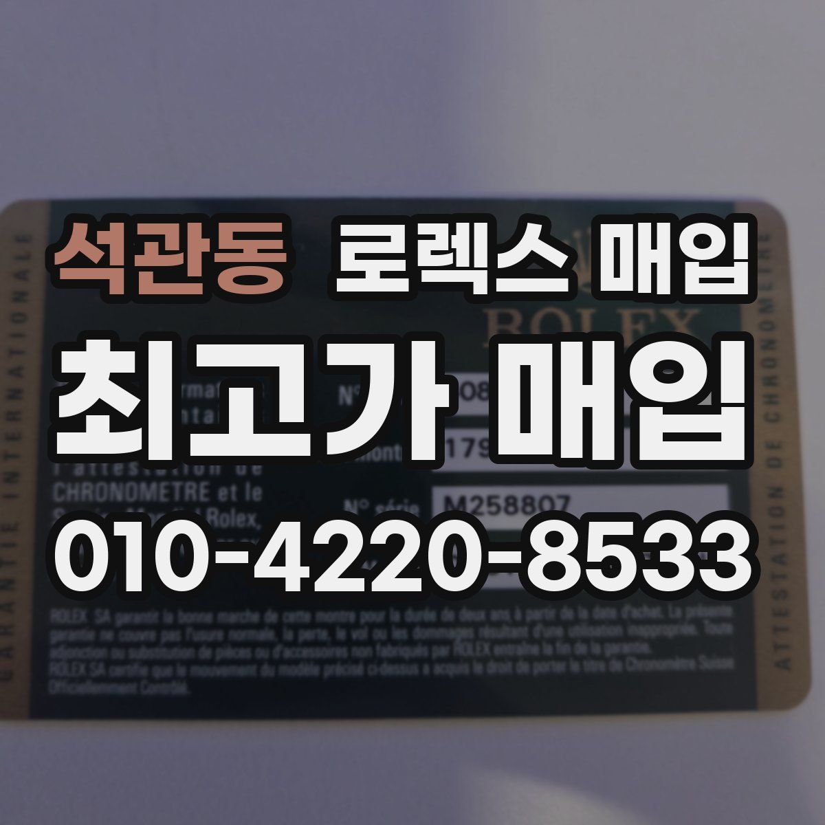 석관동 로렉스 매입