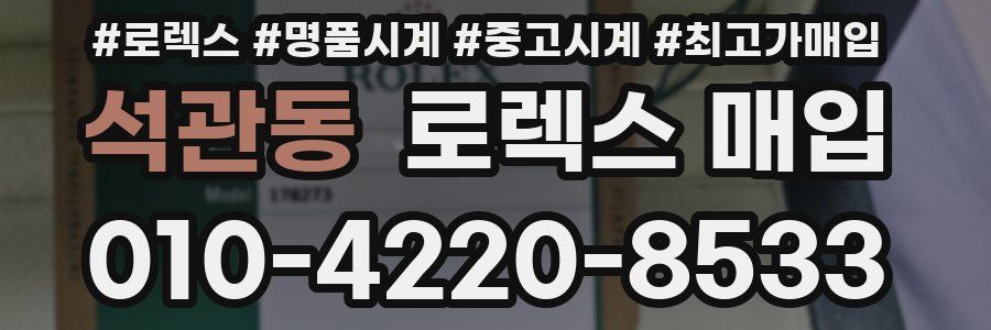 석관동 로렉스 매입