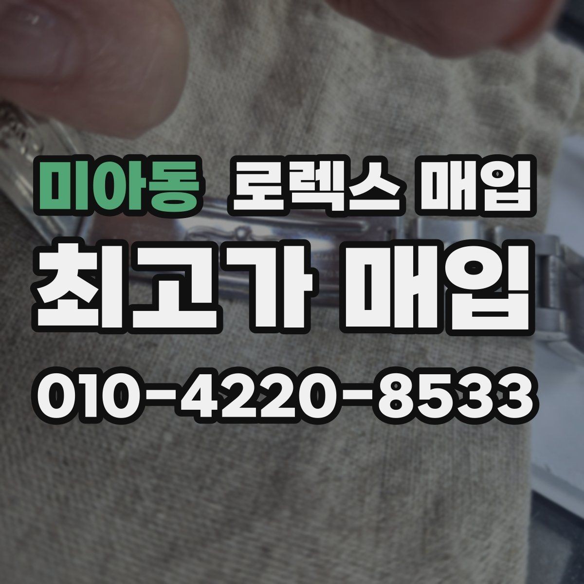 미아동 로렉스 매입 콤비 모델 시세 보는 법