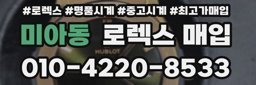 미아동 로렉스 매입