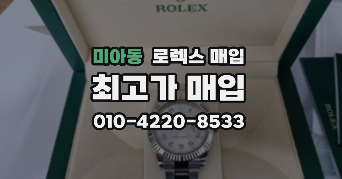 미아동 로렉스 매입