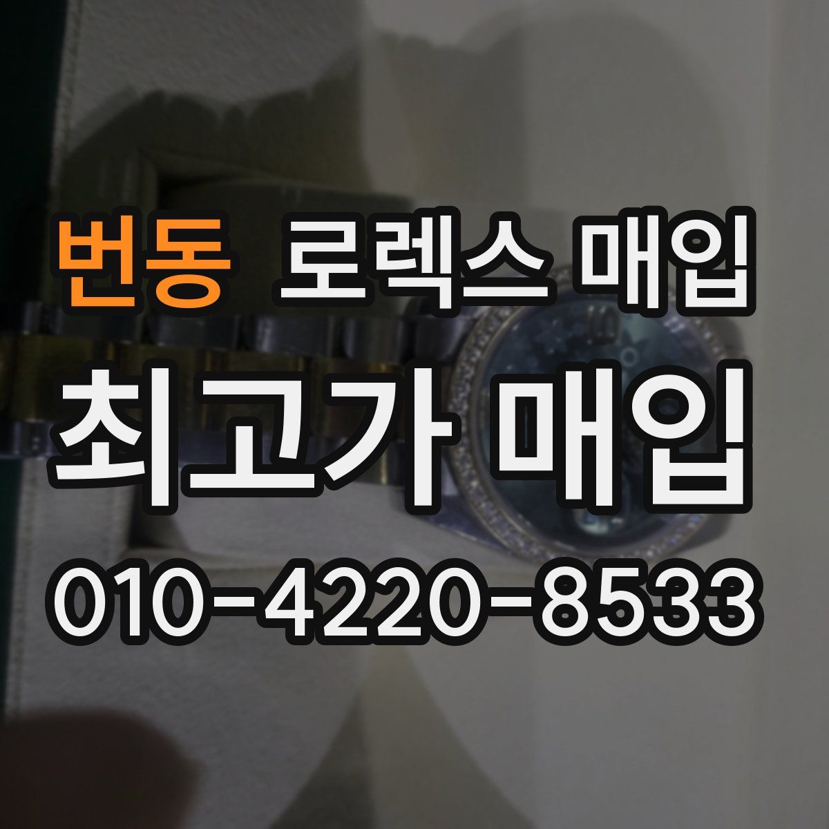 번동 로렉스 매입