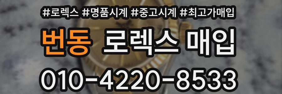 번동 로렉스 매입