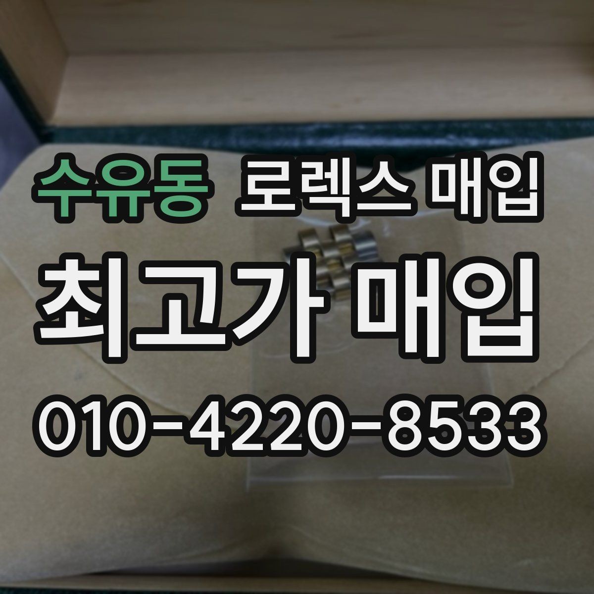 수유동 로렉스 매입 유리 교체로 가격이 떨어질까