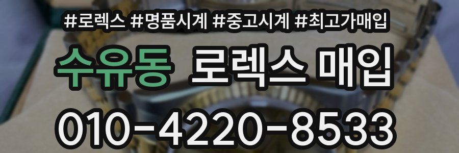 수유동 로렉스 매입