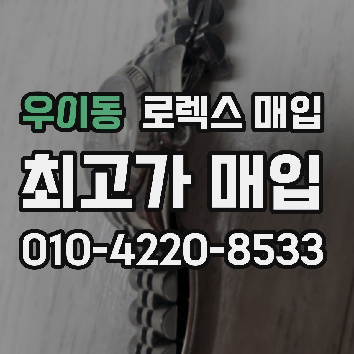 우이동 로렉스 매입