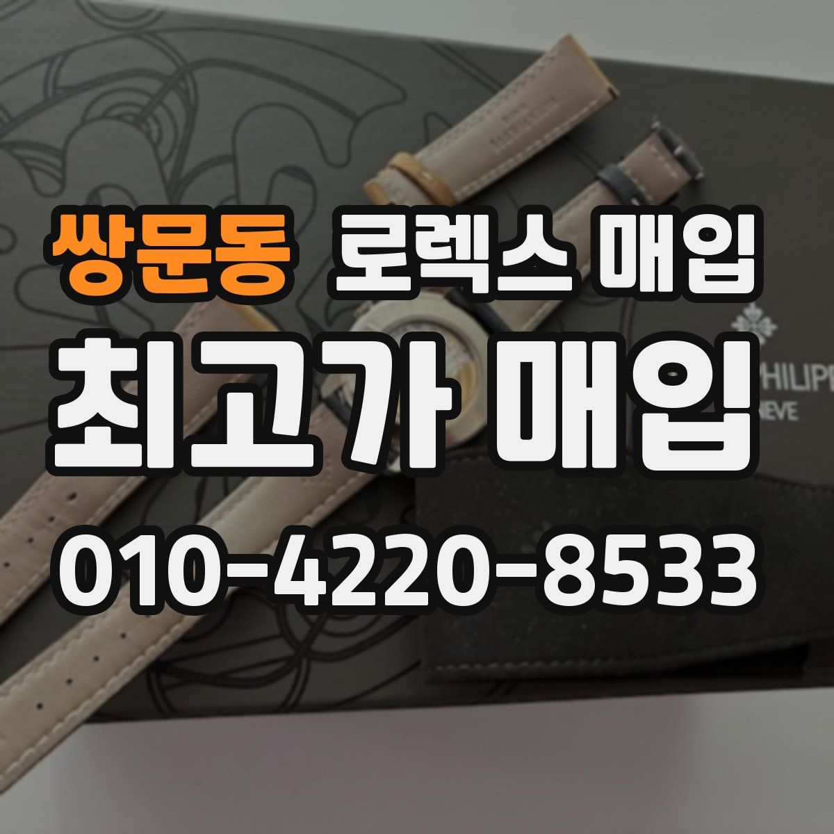 쌍문동 로렉스 매입