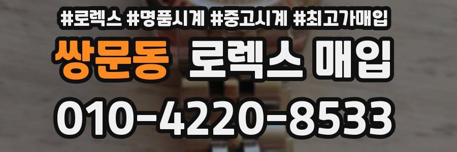 쌍문동 로렉스 매입
