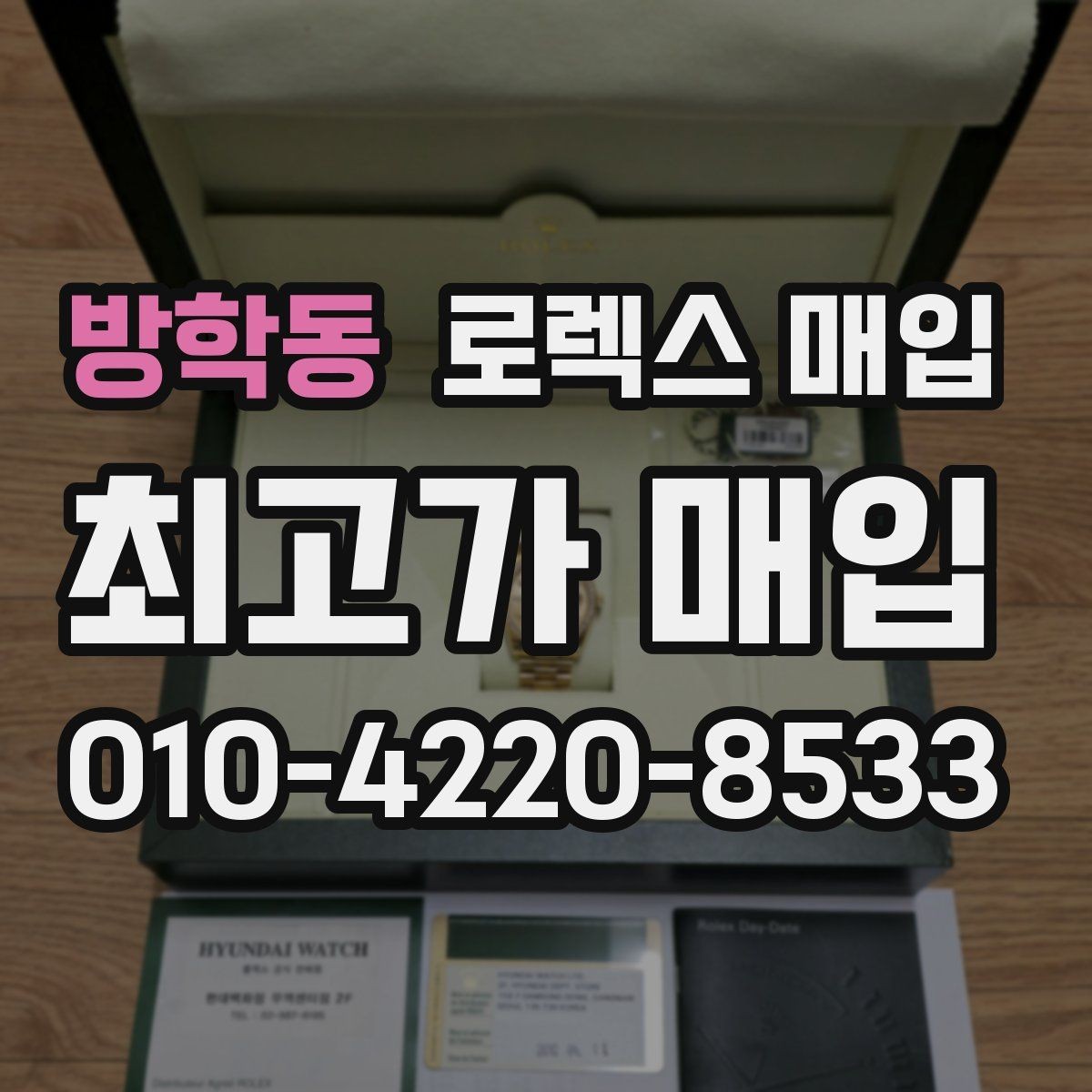 방학동 로렉스 매입 시세만 보고 결정하면 생기는 실수
