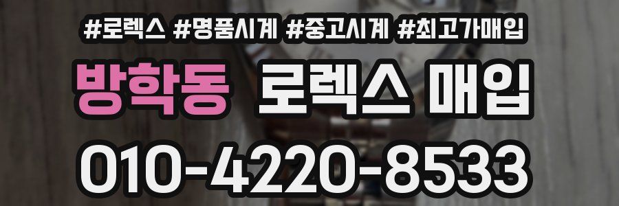 방학동 로렉스 매입