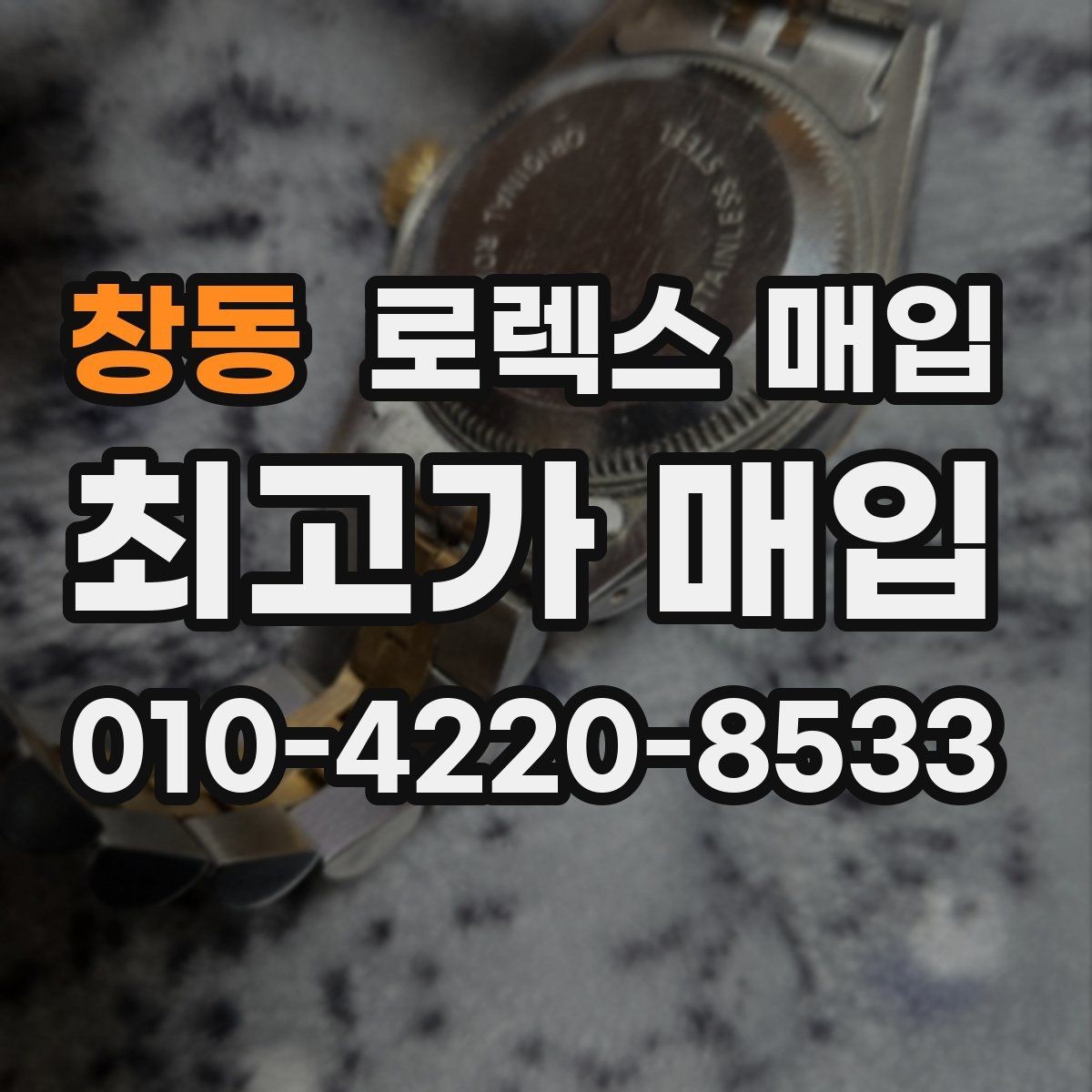 창동 로렉스 매입 서비스 센터 기록이 있으면 유리할까