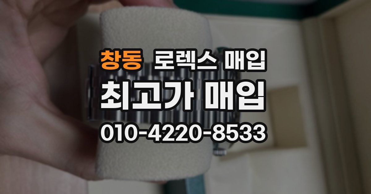 창동 로렉스 매입