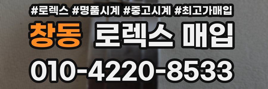 창동 로렉스 매입