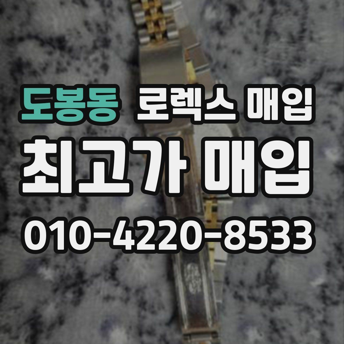 도봉동 로렉스 매입 방문이 어려울 때 선택할 수 있는 방법