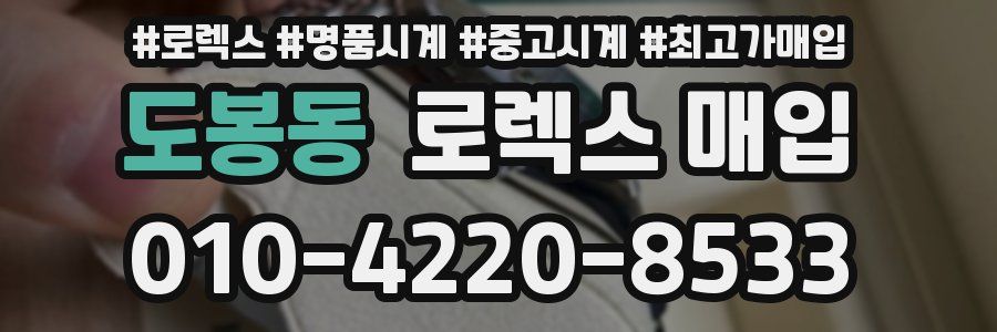 도봉동 로렉스 매입