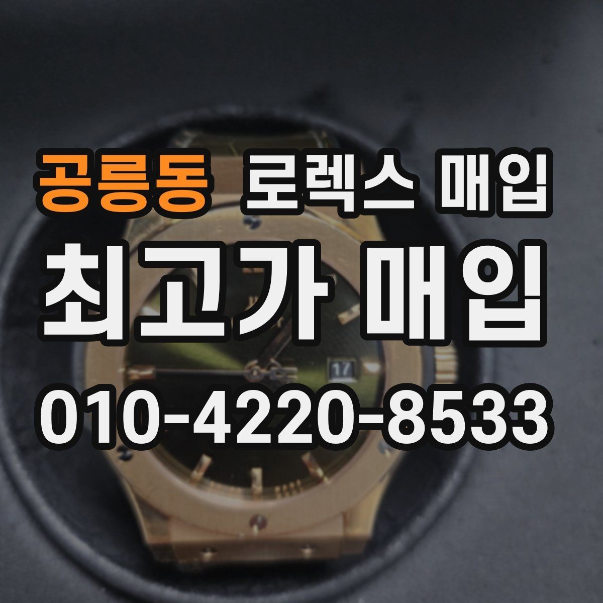 공릉동 로렉스 매입 부속이 바뀐 제품 감정 기준