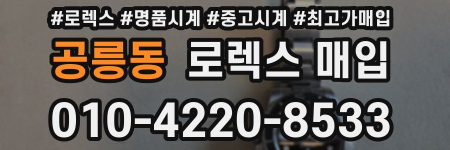 공릉동 로렉스 매입