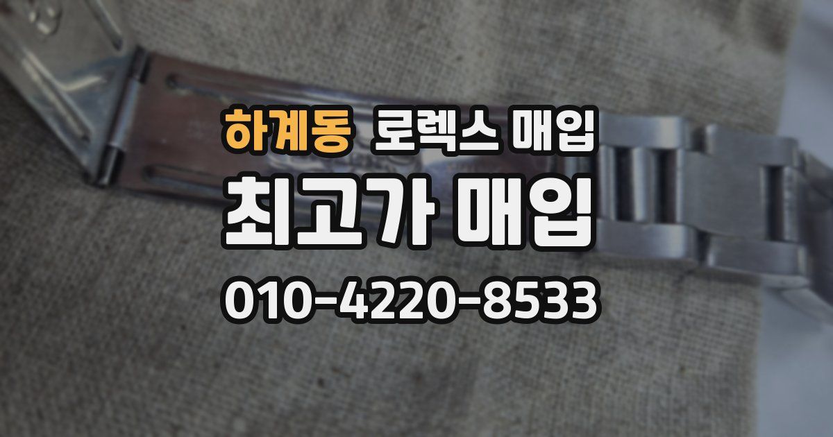 하계동 로렉스 매입