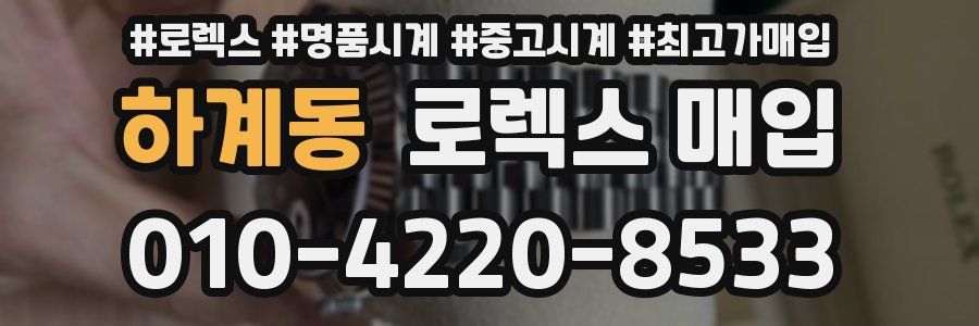 하계동 로렉스 매입