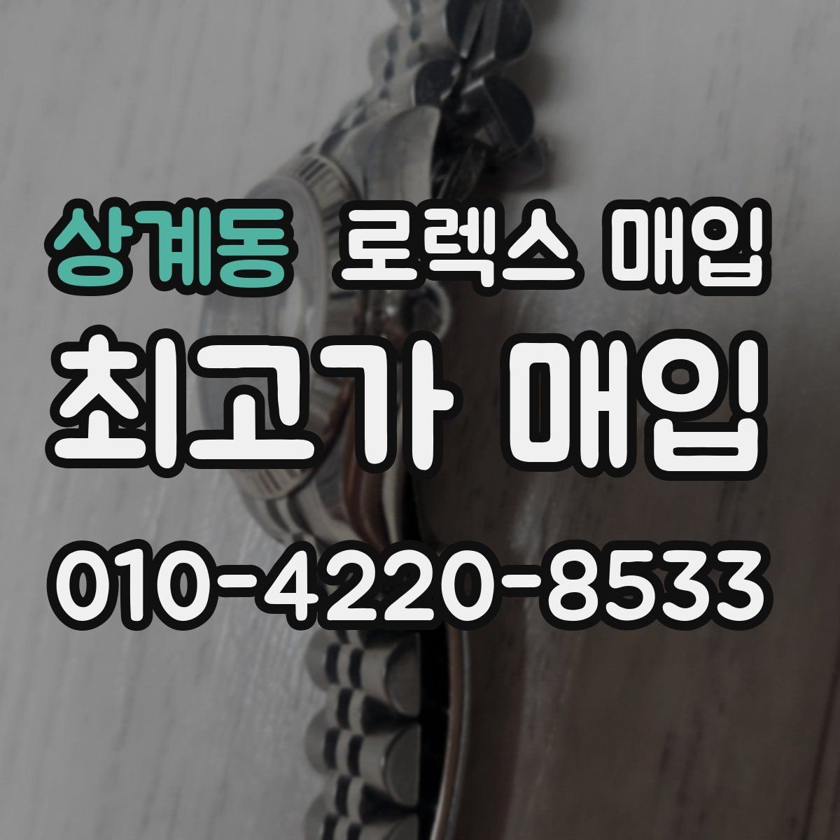 상계동 로렉스 매입 종이 보증서도 인정되는지 정리