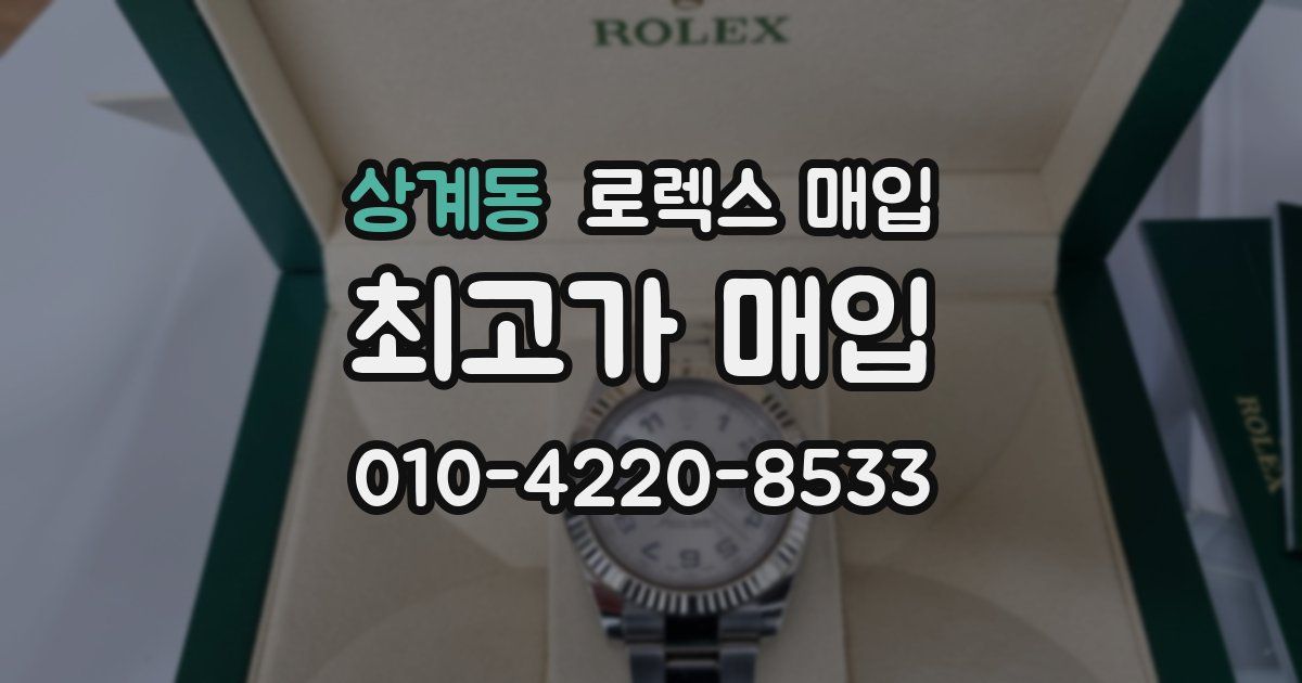 상계동 로렉스 매입