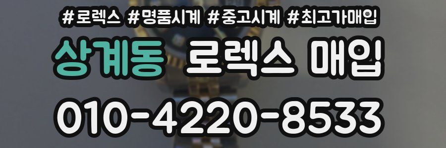 상계동 로렉스 매입