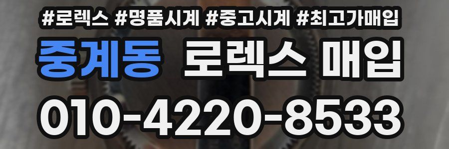 중계동 로렉스 매입